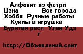 Алфавит из фетра › Цена ­ 1 100 - Все города Хобби. Ручные работы » Куклы и игрушки   . Бурятия респ.,Улан-Удэ г.